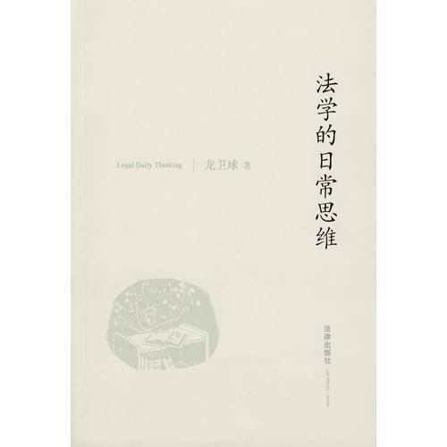 法学的日常思维