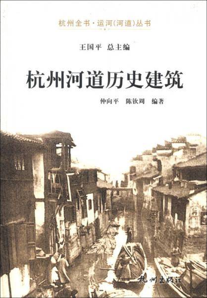 杭州河道历史建筑