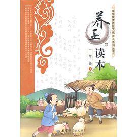 中华优秀传统文化普及系列丛书：养正读本 一年级 下