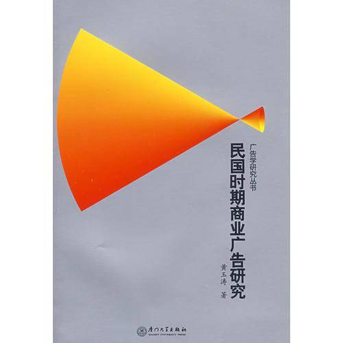 民国时期商业广告研究
