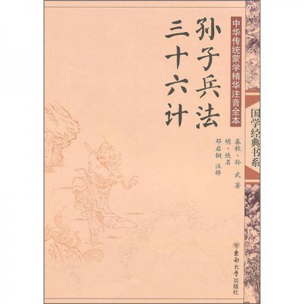 中华传统蒙学精华注音全本・孙子兵法・三十六计