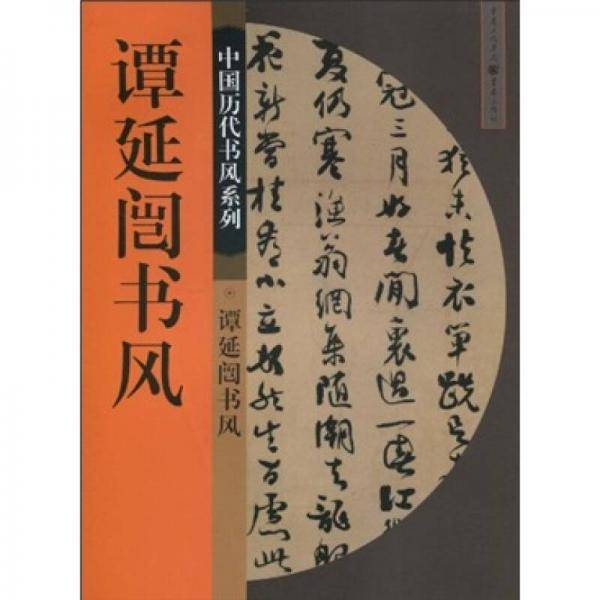 谭延?书风