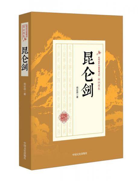 昆仑剑/民国武侠小说典藏文库·郑证因卷