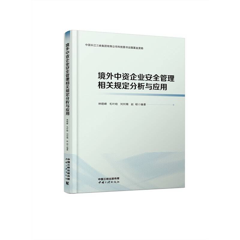 境外中资企业安全管理相关规定分析与应用