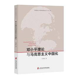 邓小平理论与马克思主义中国化+ 马克思主义中国化研究丛书