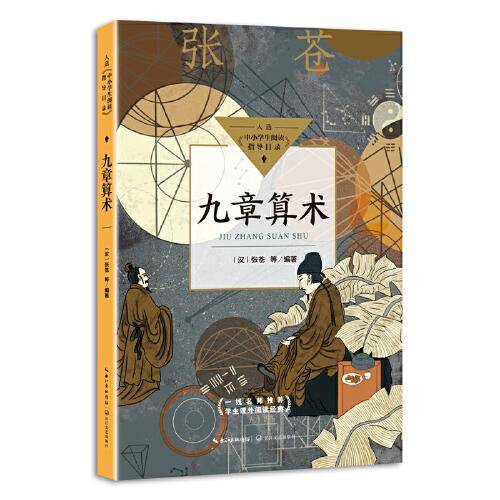 九章算术（中小学生阅读指导目录?初中）