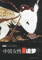 中国女性在追梦