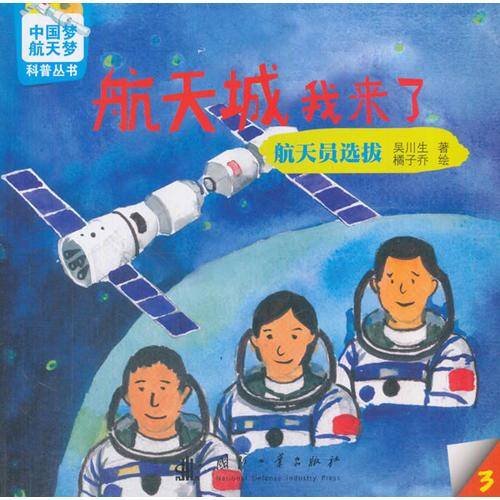 航天城我来了：航天员选拔/中国梦、航天梦科普丛书