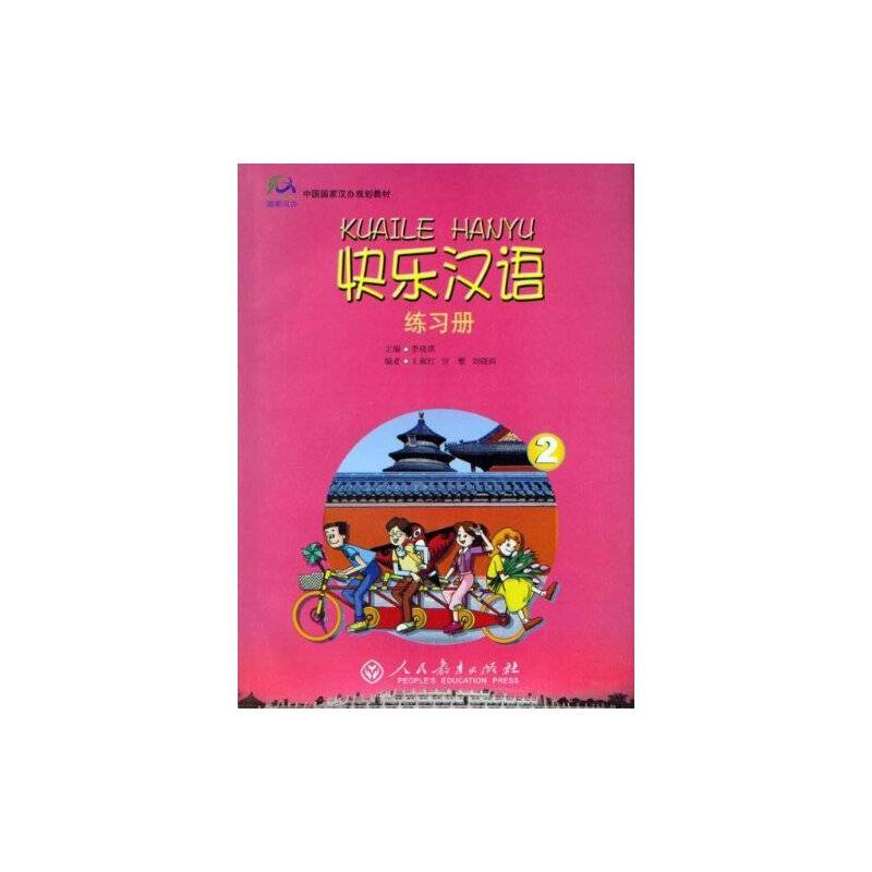 快乐汉语 练习册2