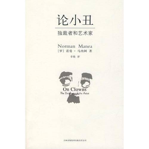 论小丑