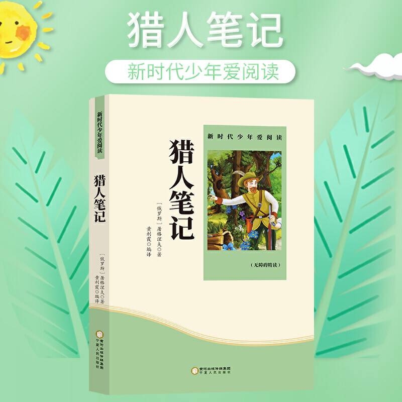 猎人笔记 小学生课外书必读阅读书籍