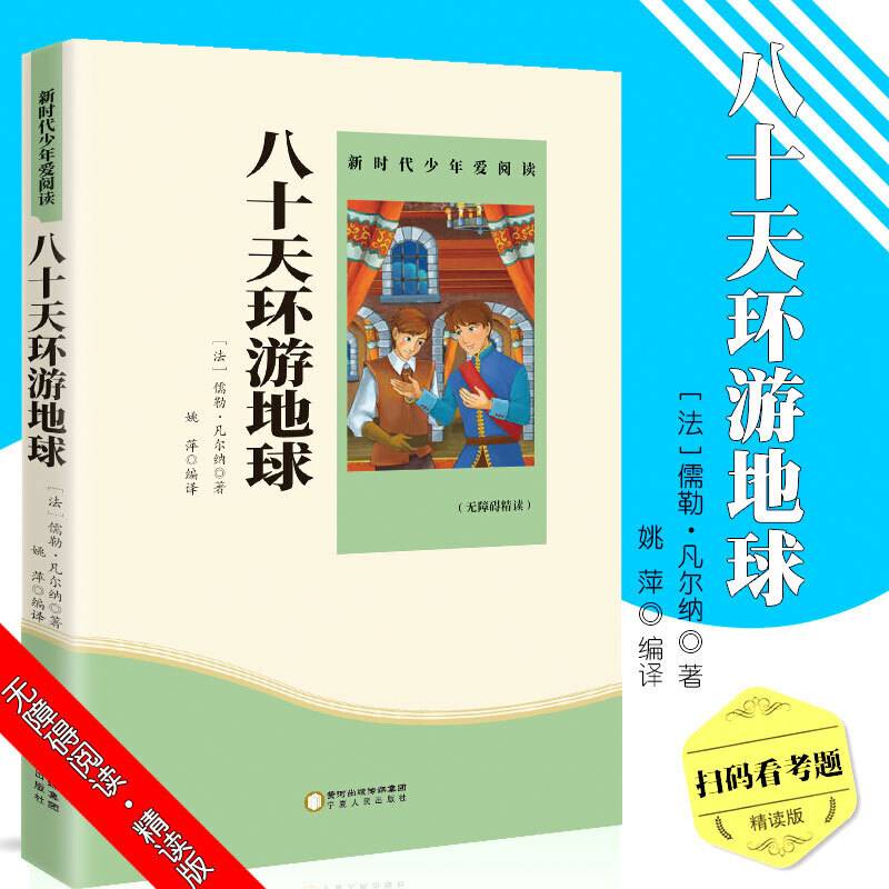 八十天环游地球 小学生课外书必读阅读书籍