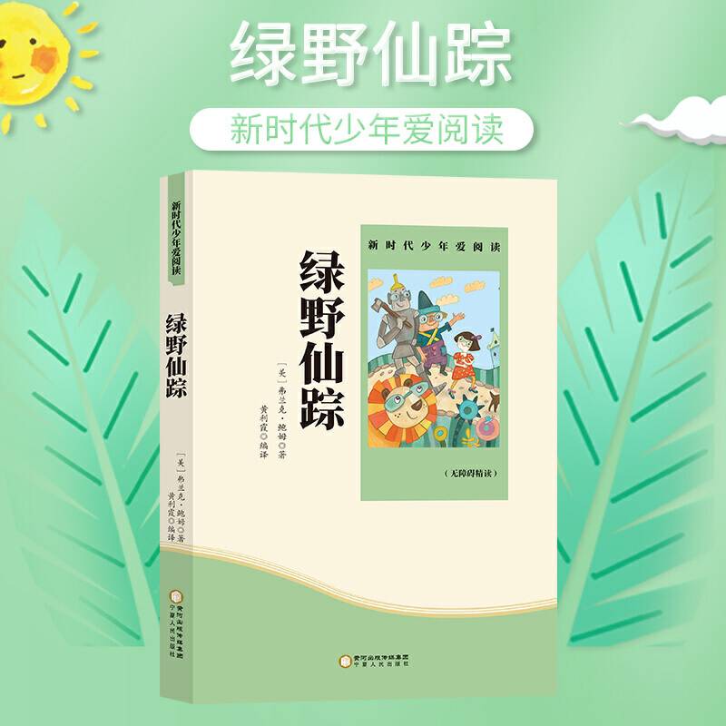 绿野仙踪 小学生课外书必读阅读书籍
