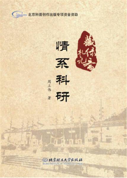 情系科研