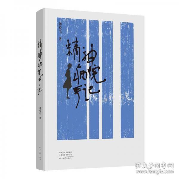 精神病院手记
