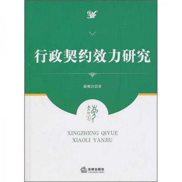 行政契约效力研究