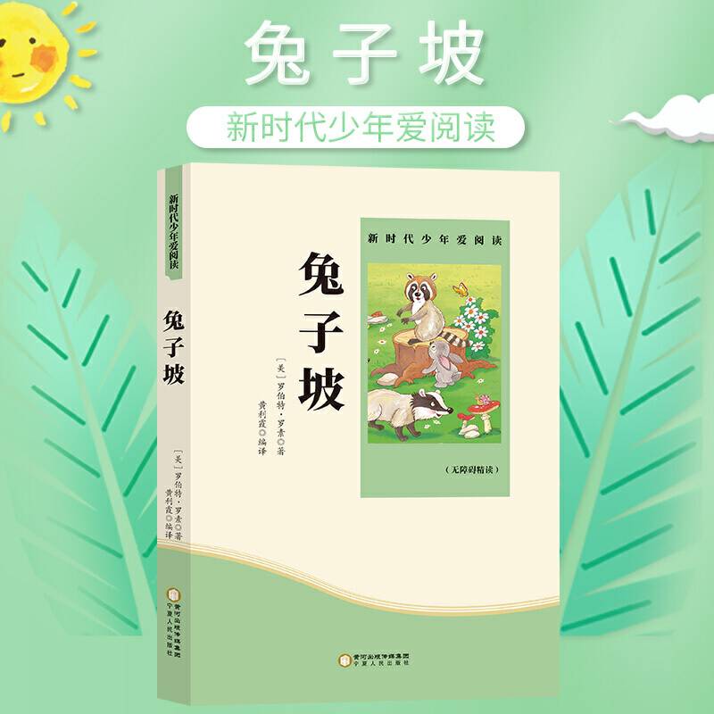 兔子坡 小学生课外书必读阅读书籍