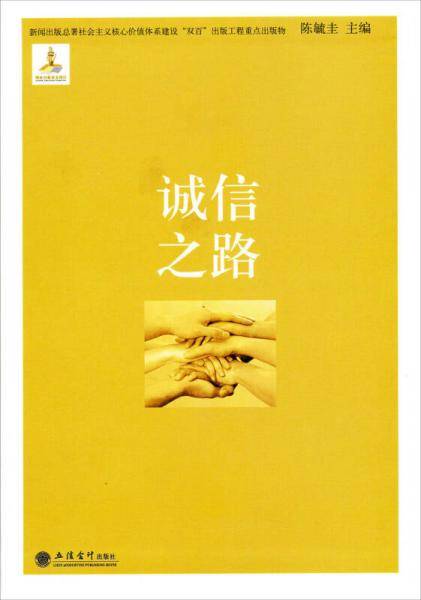 诚信之路