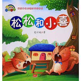 【精装绘本】松松和小喜