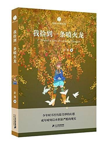 彭懿大幻想系列 我捡到一条喷火龙