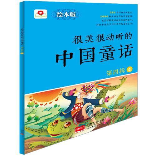 很美很动听的中国童话.第4辑.4