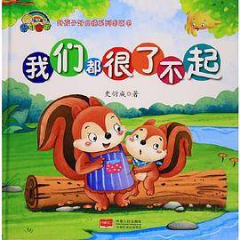 【精装绘本】我们都很了不起