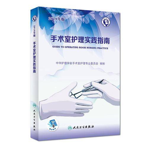 手术室护理实践指南（配增值）