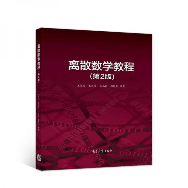 离散数学教程（第2版）