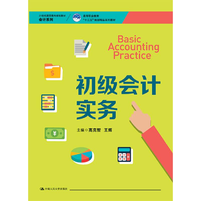 初级会计实务（21世纪高职高专规划教材・会计系列；高等职业教育“十三五”规划精品系列教材）