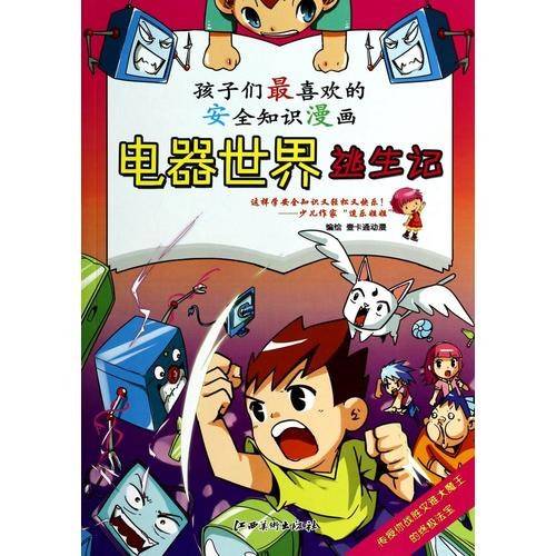 安全知识漫画(三) 电器世界逃生记