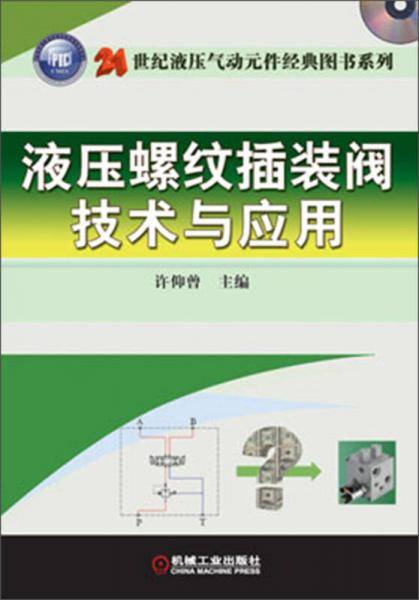 液压螺纹插装阀技术与应用