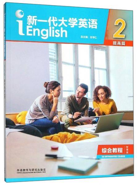 新一代大学英语2（提高篇 综合教程 智慧版）