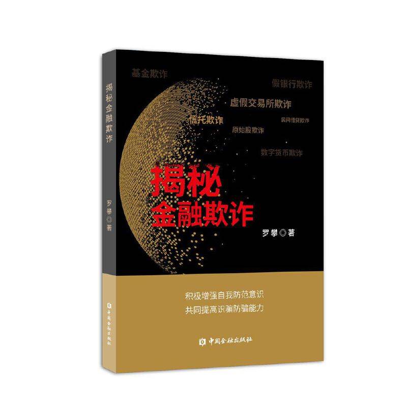 揭秘金融欺诈