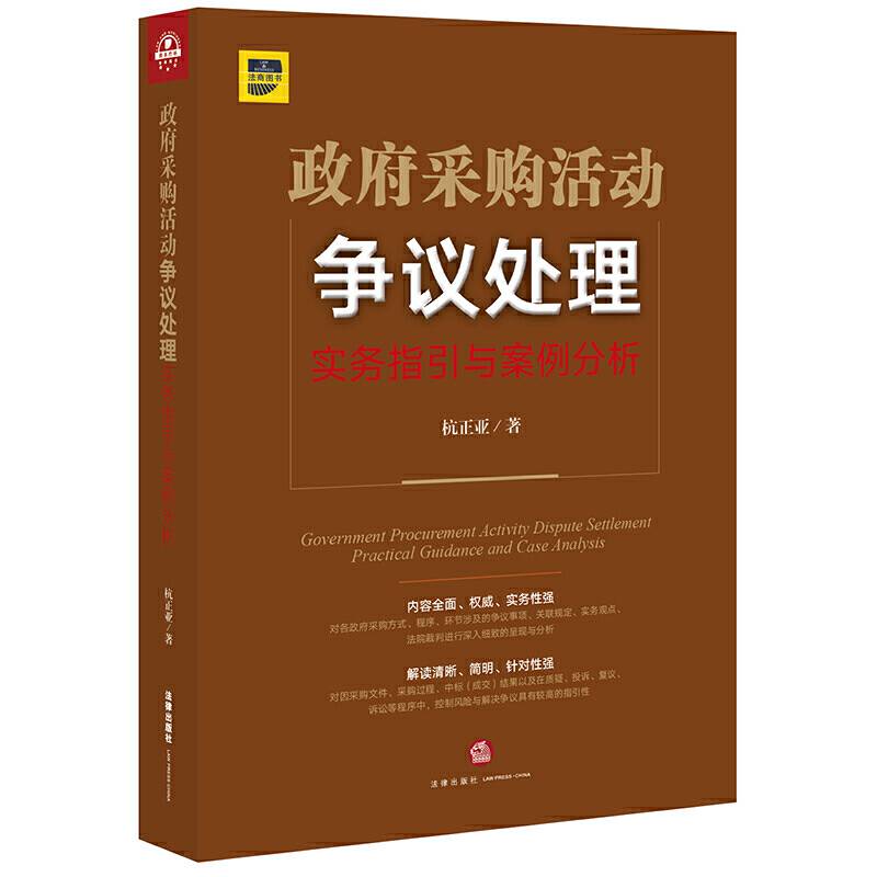 政府采购活动争议处理：实务指引与案例分析