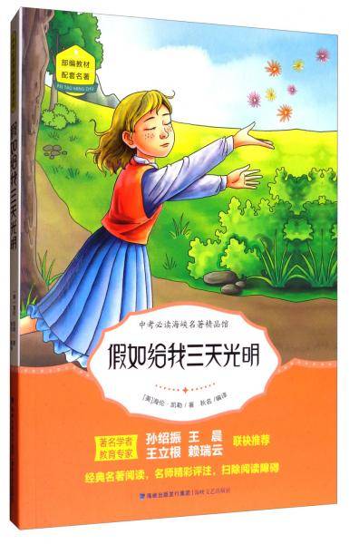 假如给我三天光明/中考必读海峡名著精品馆