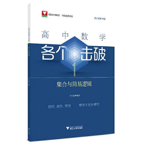 高中数学各个击破1（集合与简易逻辑）