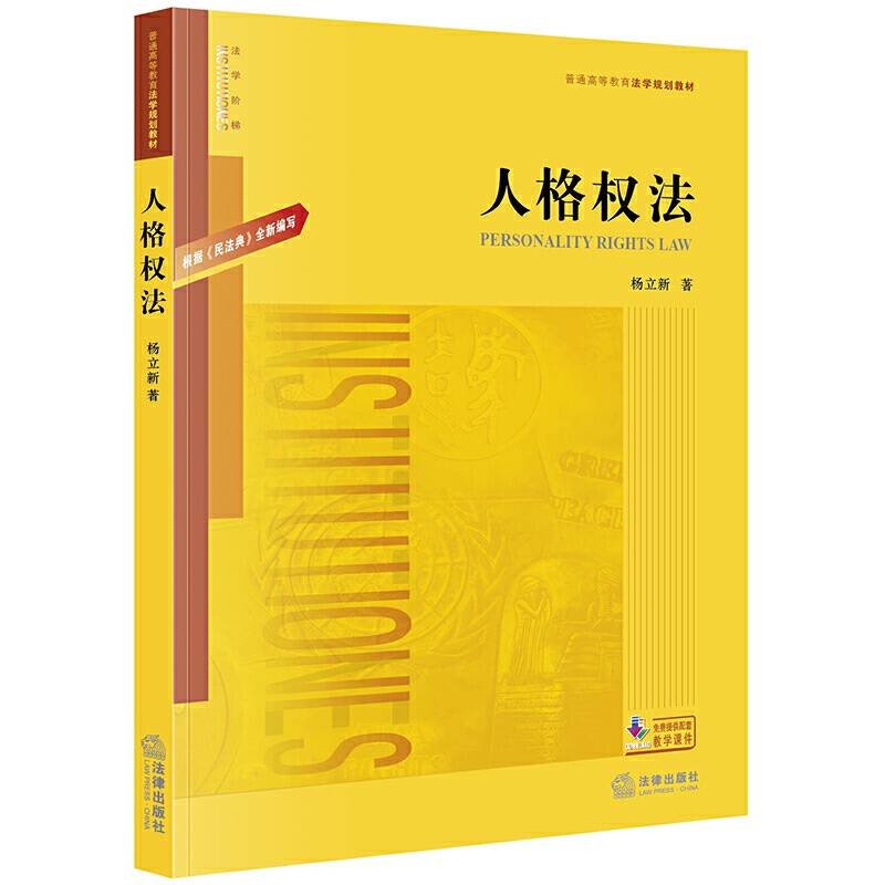 人格权法：根据《民法典》全新编写