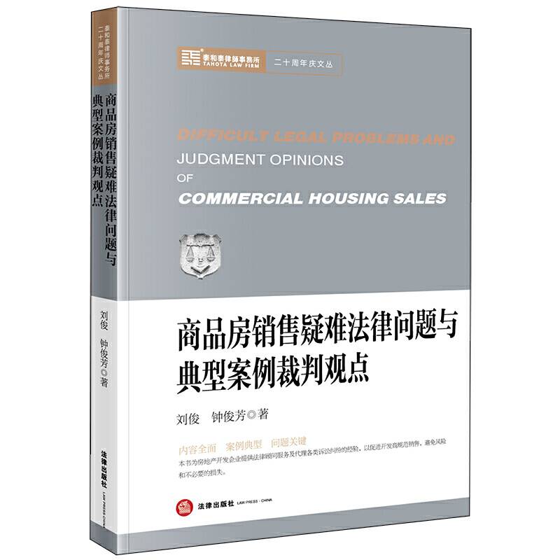 商品房销售疑难法律问题与典型案例裁判观点