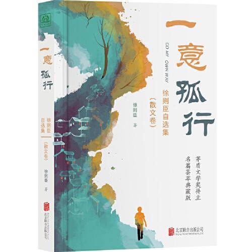 一意孤行：徐则臣自选集（散文卷）