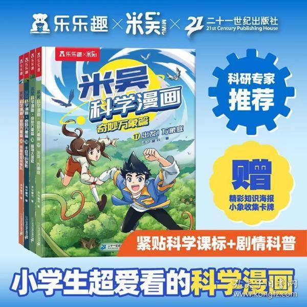 米吴科学漫画·奇妙万象篇 第五辑小学生超爱看的科学漫画6-12岁儿童科普童书课外阅读