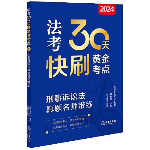 2024法考30天快刷黄金考点.6：刑事诉讼法真题名师带练