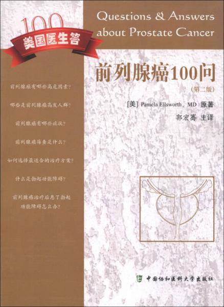 前列腺癌100问