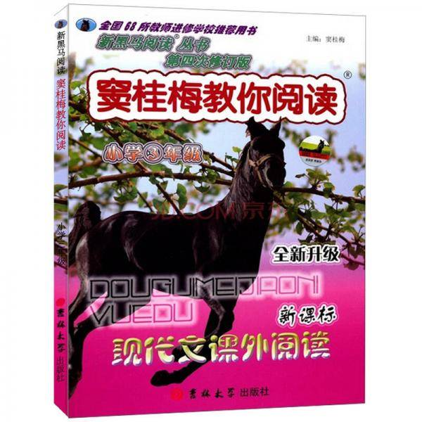 窦桂梅教你阅读