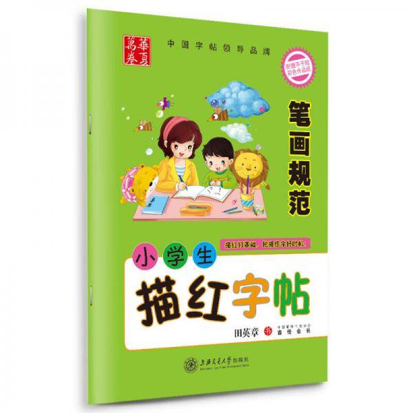 华夏万卷 小学生描红正楷字帖 笔画规范 田英章硬笔书法钢笔楷书儿童铅笔写字手写体练字帖