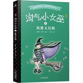 森林鱼童书・淘气小女巫4：海滩大历险（平装）