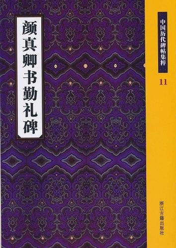 颜真卿书勤礼碑-中国历代碑帖集粹