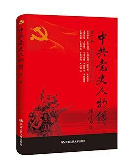 中共党史人物传:第17卷
