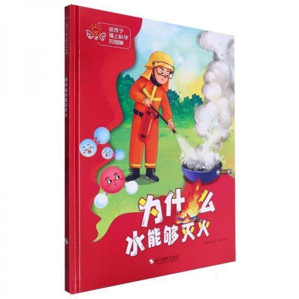 为什么水能够灭火(精)/给孩子插上科学的翅膀