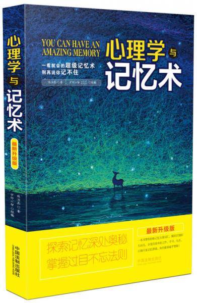 心理学与记忆术：最新升级版