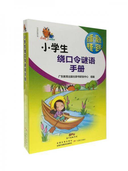 小知了工具书系列：小学生绕口令谜语手册